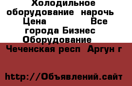 Холодильное оборудование “нарочь“ › Цена ­ 155 000 - Все города Бизнес » Оборудование   . Чеченская респ.,Аргун г.